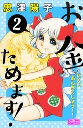 お金ためます！ 2 冊セット 全巻