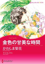 金色の甘美な時間【分冊】 12巻