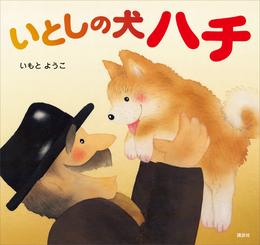 いとしの犬　ハチ