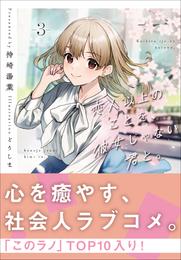 恋人以上のことを、彼女じゃない君と 3 冊セット 最新刊まで