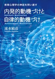 内発的動機づけと自律的動機づけ