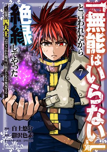 「無能はいらない」と言われたから絶縁してやった～最強の四天王に育てられた俺は、冒険者となり無双する～（７）