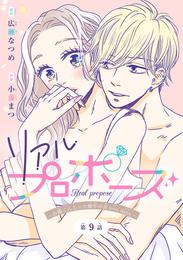 リアルプロポーズ～お隣くんとニセ婚年の差love days～(話売り)　#9