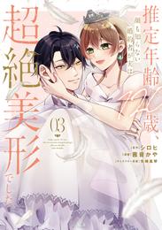 推定年齢１２０歳、顔も知らない婚約者が実は超絶美形でした。 3 冊セット 全巻