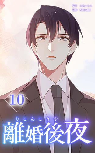 離婚後夜【分冊版】 10 冊セット 最新刊まで