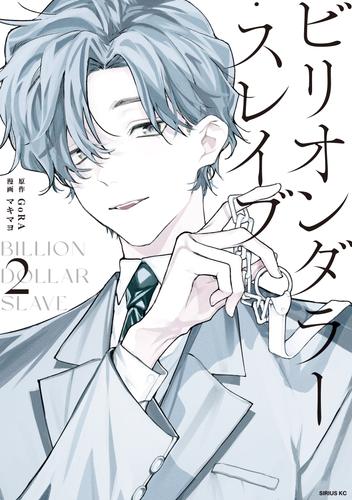 ビリオンダラー・スレイブ 2 冊セット 最新刊まで