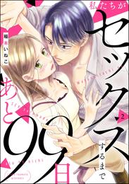 私たちがセックスするまであと99日（分冊版） 2 冊セット 最新刊まで