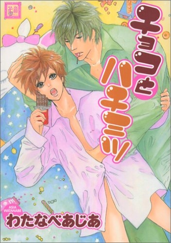 チョコとハチミツ (1巻 全巻)