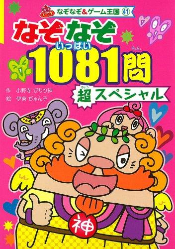 なぞなぞ 1081問 超スペシャル