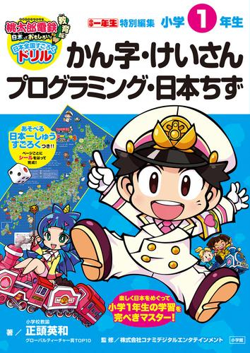 桃太郎電鉄教育版 日本全国すごろくドリル 小学1年生 かんじ・けいさん・プログラミング・日本ちず