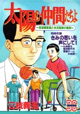 太陽の仲間たちよ (1巻 全巻)