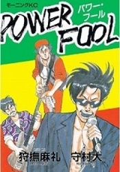 POWER FOOL (1巻 全巻)