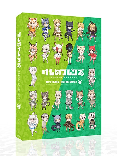 けものフレンズ 付オフィシャルガイドブック 2 漫画全巻ドットコム