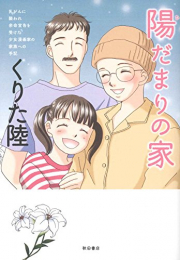 乳がんに襲われ余命宣告を受けた少女漫画家の家族への手記 陽だまりの家 (1巻 全巻)