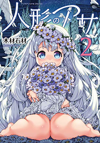 人形のアサ(1-2巻 最新刊)