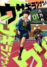 ウサギランナウェイ (1巻 最新刊)