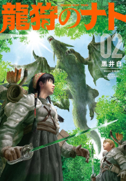 龍狩のナト -DRAGON HUNT TRIBE- (1巻 最新刊)