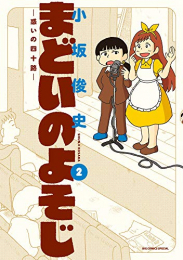 まどいのよそじ (1-2巻 最新刊)