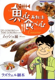 魚心あれば食べ心 キュイジーヌムッシュ編 (1巻 最新刊)