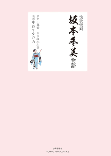 演歌漫画 坂本冬美物語 (1巻 全巻)