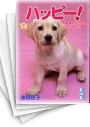 [中古]ハッピー! [文庫版] (1-10巻 全巻)