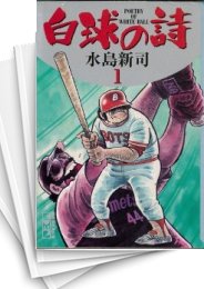 [中古]白球の詩 [文庫版] (1-5巻 全巻)