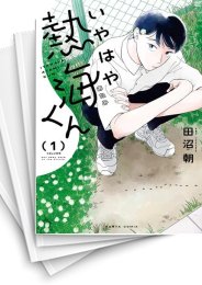 [中古]いやはや熱海くん (1-5巻)