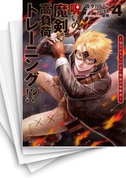 [中古]呪いの魔剣で高負荷トレーニング!? 〜知られちゃいけない仮面の冒険者〜 (1-4巻 全巻)