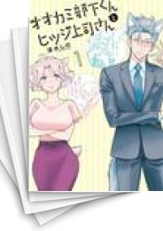 [中古]オオカミ部下くんとヒツジ上司さん (1-5巻)