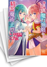 [中古]穢れた血だと追放された魔力無限の精霊魔術士 (1-5巻 全巻)