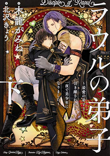 [ライトノベル]ラウルの弟子 〜最愛の弟子と引き離されたら一夜で美少年になりました〜(全2冊)