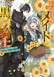 [ライトノベル]王女付きメイドと黒豹騎士 王女の嫁入りに同行したら獣人騎士に出会いました (全1冊)