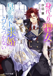 [ライトノベル]身代わり聖女は、皇帝陛下の求婚にうなづかない (全1冊)