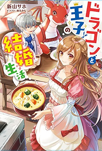 [ライトノベル]ドラゴンと王子の結婚生活 (全1冊)