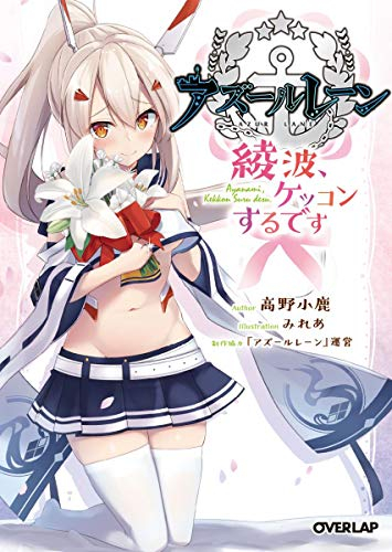 [ライトノベル]アズールレーン 〜綾波、ケッコンするです〜 (全1冊)