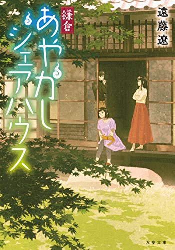 [ライトノベル]鎌倉あやかしシェアハウス (全1冊)