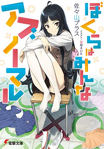 [ライトノベル]ぼくらはみんなアブノーマル (全1冊)