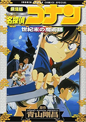 劇場版名探偵コナン 世紀末の魔術師 (1巻 全巻)