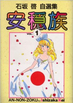 安穏族 1 2巻 全巻 漫画全巻ドットコム