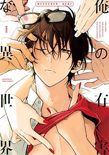 俺の有害な異世界 (1巻 全巻)