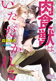 [ライトノベル]肉食獣はいただかれる (全1冊)