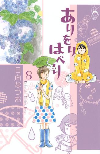 ありをりはべり 8 冊セット 全巻