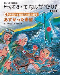 (4)あずかった希望 語りつぎお話絵本