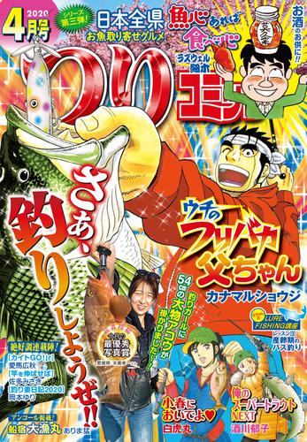 電子版 つりコミック年4月号 カナマルショウジ ラズウェル細木 酒川郁子 白虎丸 佐多みさき 愛馬広秋 岡本ゆり ありま猛 漫画全巻ドットコム