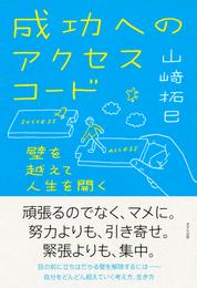 成功へのアクセスコード（きずな出版）　壁を越えて人生を開く