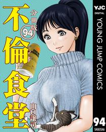 不倫食堂 分冊版 94