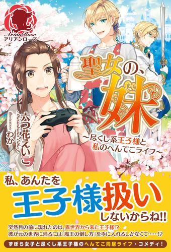 聖女の、妹～尽くし系王子様と私のへんてこライフ～