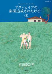 アダムとイブの楽園追放されたけど… 2 冊セット 全巻