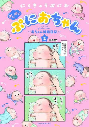 ぷにぷにぷにおちゃん　～赤ちゃん観察日記～　分冊版（９）