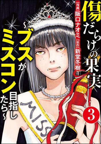 傷だらけの果実～ブスがミスコン目指したら～（分冊版）　【第3話】